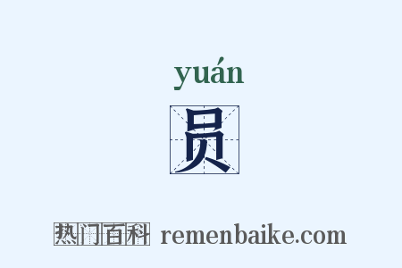员是什么意思的图片